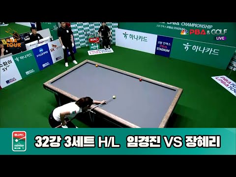 장혜리vs임경진 32강 3세트 HL[하나카드 LPBA챔피언십]
