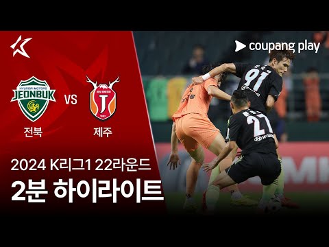 [2024 K리그1] 22R 전북 vs 제주 2분 하이라이트