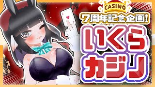 【初見歓迎】活動7周年記念!いくら力ジノ開幕じゃー!!