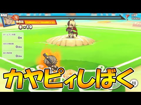 【プリコネR】カヤピィをしばきたい【３日目】【ミサトの猛訓打撃道ホームランドリル】