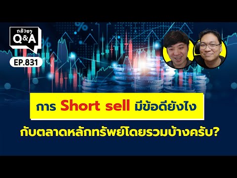 การShortsellมีข้อดียังไงกับ