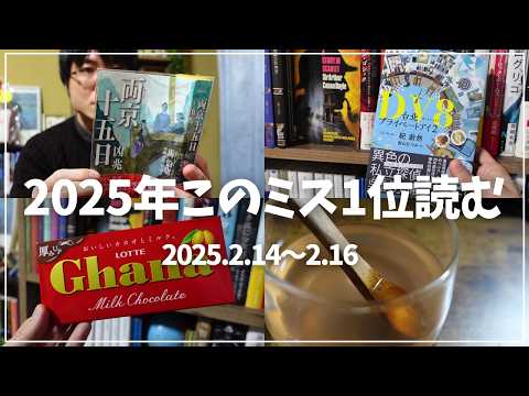 【読書Vlog】2025年版このミス1位読む！ミステリー小説好きの読書と仕事の3日間ルーティーン#28【2/14～2/16】