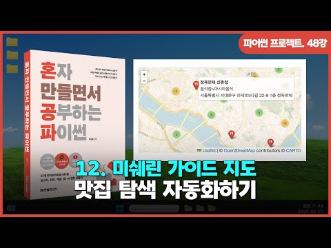 [파이썬 프로젝트] Ch 12. 미쉐린 가이드 지도 | ①맛집 탐색 자동화하기