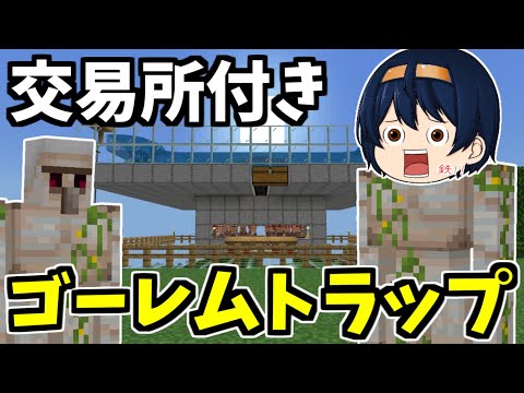 【マイクラ】鉄無限！交易のできるゴーレムトラップ作り！これでもう鉄に困らない！！　PART31【ゆっくり実況】