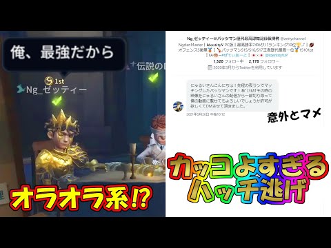 【第五人格】オラオラ系に騙されるな！意外と紳士なバッツマン１位の超エグいハッチ逃げ【IdentityⅤ】