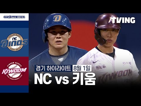 [NC vs 키움] 8/1 경기 I 2024 신한 SOL뱅크 KBO 리그 I 하이라이트 I TVING