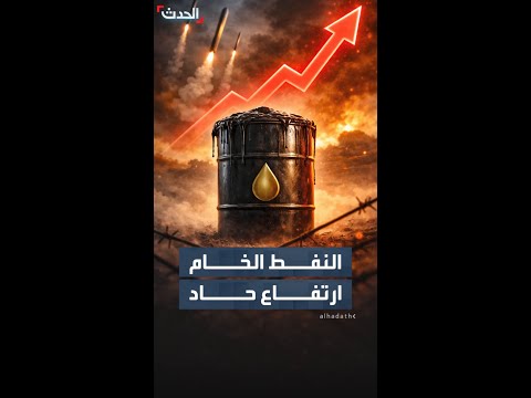103 دولارات للبرميل ارتفاع حاد في سعر النفط الخام