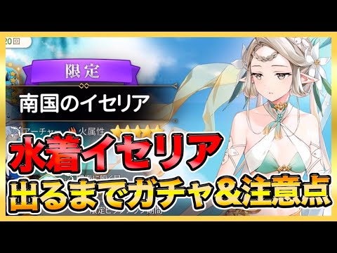 【エピックセブン】水着イセリア出るまでガチャ！月影ガチャ＆注意点！【epicseven】