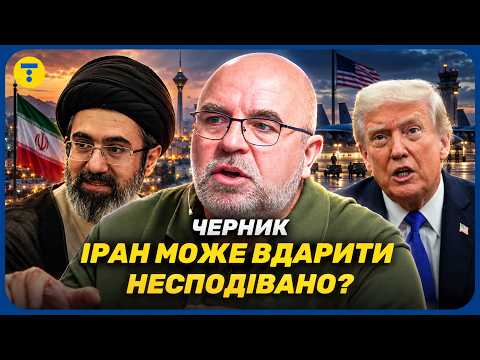 💥 США ТЕРМІНОВО ЗАБРАЛИ БОМБАРДУВАЛЬНИКИ! Черник про сценарій ТРЕТЬОЇ СВІТОВОЇ