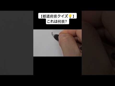 【都道府県クイズ💡】これは何県?