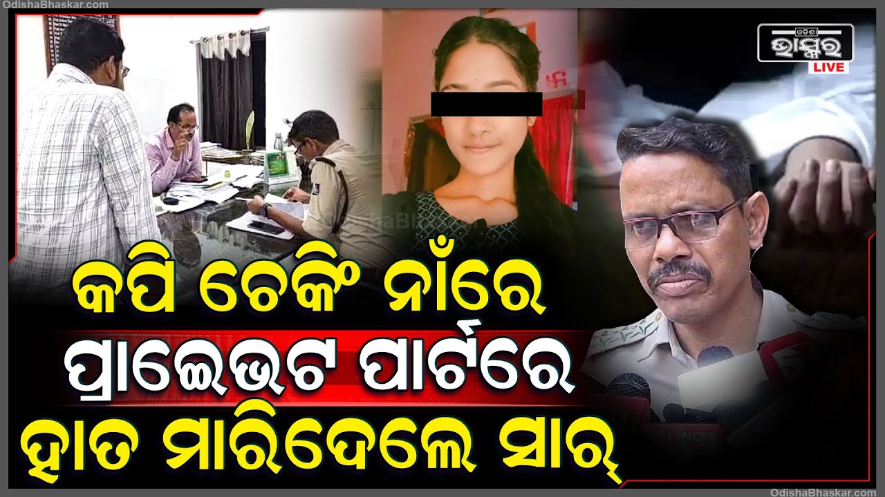 କପି ଖୋଜିବା ବାହାନାରେ ଛାତ୍ରୀଙ୍କ ପ୍ରାଇଭେଟ ପାର୍ଟକୁ ଛୁଇଁ ଥିଲେ ଅଧ୍ୟାପକ, ପଟ୍ଟାମୁଣ୍ଡାଇ କଲେଜରେ ପହଁଚିଲା ପୋଲିସ