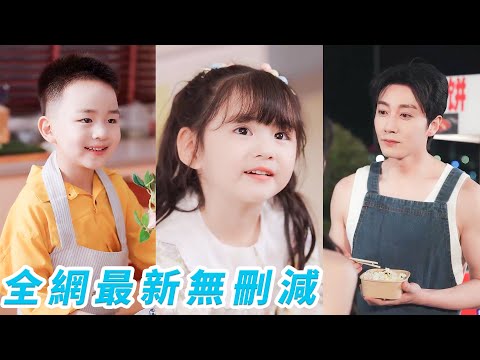 她遭繼妹陷害和總裁一夜錯情，第二天嚇得帶球跑路，6年後懂事萌寶幫媽咪賣炒飯，總裁認出是親生兒女砸錢奪子被萌寶智斗拒絕，敢欺負媽咪直接黑掉他整個公司！