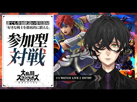 【#縦型配信】参加型:フリー対戦会(初見様も大歓迎)【第46回】※概要欄必読 #スマブラSP #shorts
