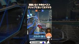 周りの反応が良いとちょっと嬉しいよね #Sense#RocketLeague #ロケットリーグ #shorts