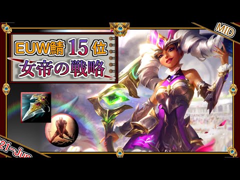 【EUWチャレ15位：MID】195戦-勝率65%！怪物OTPによる「キヤナMID」！【世界のチャレ上位のソロQを徹底解説】League of Legends Qiyana Mildom