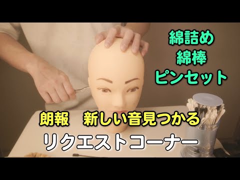 【ASMR】コミュニティのリクエストで音を録ってみた＃２【囁き声あり】