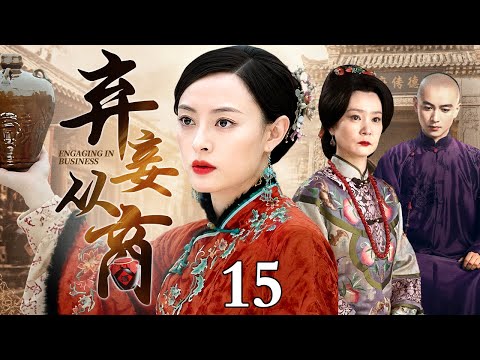 【2026最新民国商战剧】弃妾从商 15大结局｜孙俪为父还债嫁给富商当五姨太，谁料大婚当晚老爷离奇死亡，大宅众怒一夜变弃妾，不愿甘愿认命从商开辟，逆天改命成女首富