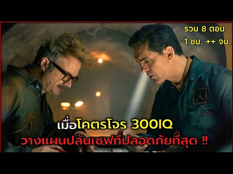 เมื่อโคตรโจรIQ300วางแผนปล้น