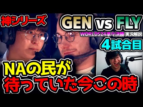 [ 神シリーズ ] とうとう来たな、14年待ちわびたこの時が！！ ｜GEN vs FLY 4試合目 Worlds2024準々決勝｜実況解説