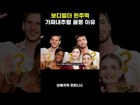 보디빌더 한주먹이 가짜내추럴에서 꼴등한 이유