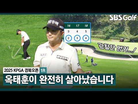 [2025 KPGA] 살아났습니다 이디에서든 완벽!! 3연속 버디 옥태훈_KPGA 경북오픈 1R