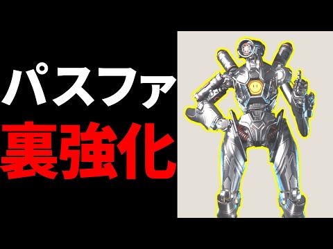 【裏アプデ】パスがサイレント強化！ パッチノートに書いてないやん！ | Apex Legends