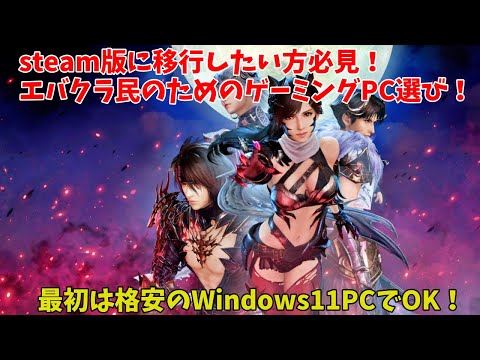 【FF7EC】steam版に移行したい方必見！エバクラ民のためのゲーミングPC選び！最初は格安のWindows11PCでOK！【ファイナルファンタジー7エバークライシス】