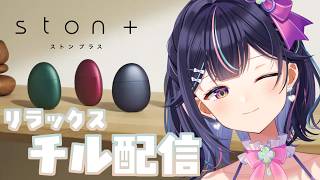 【ston ＋】 リフレッシュ＆リラックス！チル配信だっっっ！！【Vtuber/兎佐美】