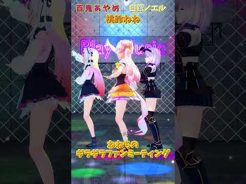 「ホロライブ」「ねねちのギラギラファンミーティング」各チャンネルに飛べます→　@MomosuzuNene 　@NakiriAyame 　@ShiroganeNoel 　#shorts サムネイル