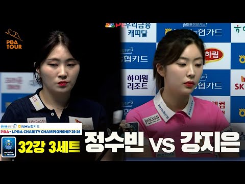 정수빈vs강지은 32강 3세트[올바른생활카드 NH농협카드 LPBA 채리티 챔피언십 25-26]
