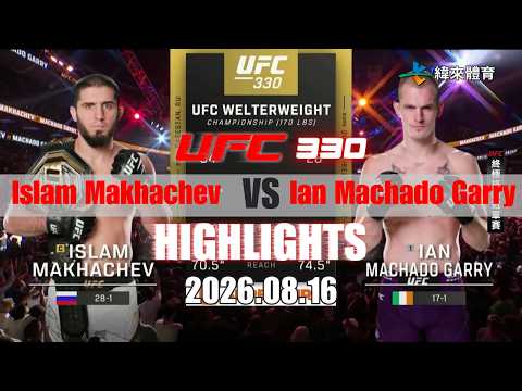 【UFC終極格鬥冠軍賽】Islam Makhachev vs Ian Machado Garry 賽事精華｜20260816｜2026 UFC 鎖定緯來！