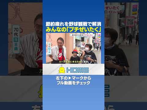 【大調査】節約疲れを野球観戦で解消｜みんなの「プチぜいたく」 #Shorts