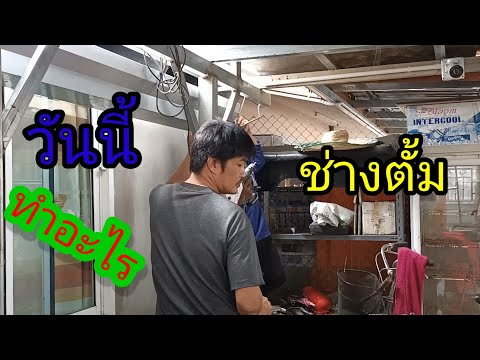 วันนี้ช่างตั้ม..ทำอะไร วันนี้ช่างตั้ม..ทำอะไร