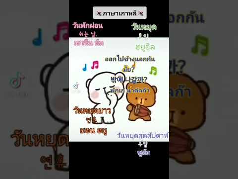 7.ภาษาเกาหลีประจำวัน