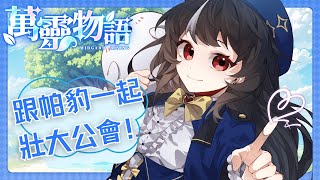 《萬靈物語》PK車輪戰!! 這遊戲竟然有結婚系統!! #vtuber #萬靈物語