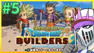 【初見】#5 仲間と共に生きる『ドラゴンクエストビルダーズ2　破壊神シドーとからっぽの島』