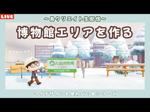 【あつ森】博物館エリアを作るぞ！ナチュラルな自然島を作る島クリ配信！【あつまれ どうぶつの森】