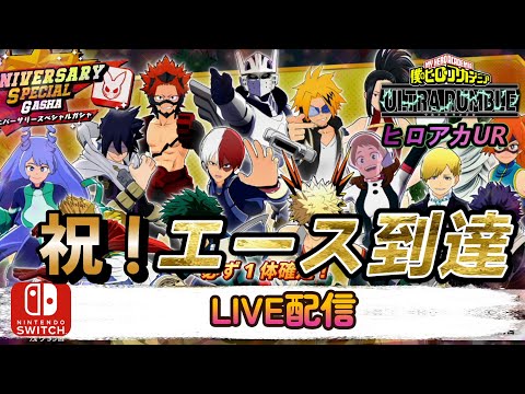 【ヒロアカUR】AFO青年期まであと2日!楽しみなので今日もヒロアカUR【LIVE配信 】【switch版クロスオフ】