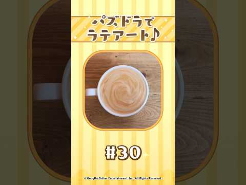 【パート30】パズドラでラテアート