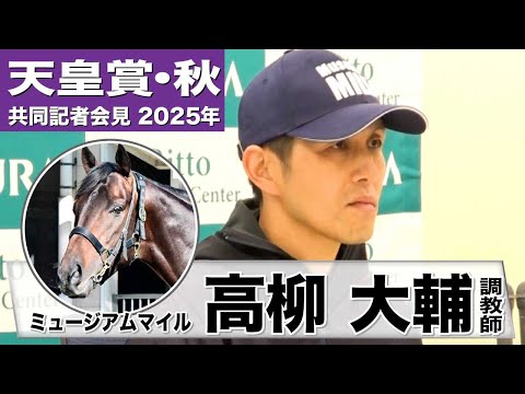 【天皇賞・秋2025】ミュージアムマイル・高柳大輔調教師「息の入りもよく雰囲気はいい」「叩いた後の方がパフォーマンスは上がる」《JRA共同会見》