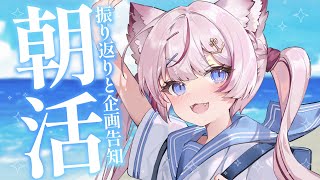 【朝活雑談】朝からおしゃべりと企画告知も？【海汐もるふ/Varium】