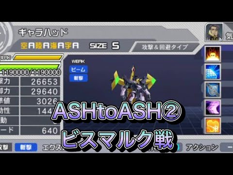 【スパロボDD・らんば】ASH TO ASH攻略②ビスマルク戦