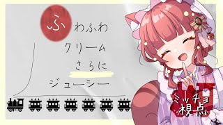 【マーダーミステリー】どんでん返し有り？ふわふわクリームさらにジューシー🌟ミッチョ視点【VTuber/こりす】