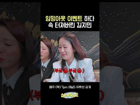 <strong>임밍아웃</strong> 이벤트의 현실...? #심사숙소 #채널S