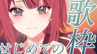 【#歌枠 / karaoke】はじめての！歌枠！【#髑髏てにす】