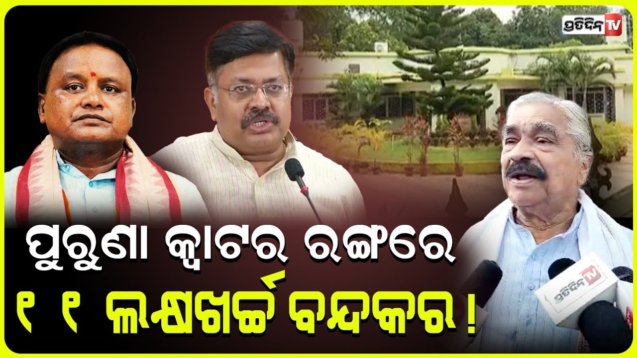 ସରକାରୀ ଛୋଟ କ୍ୱାଟର ରଙ୍ଗ ପାଇଁ ୧୧ ଲକ୍ଷ ଖର୍ଚ୍ଚ ବନ୍ଦକର ! Huge expenses on Govt quarters maintenance.