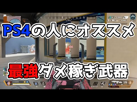 [Apex Legends]　PAD使いならダメ稼ぎにはこれを使うべき...！