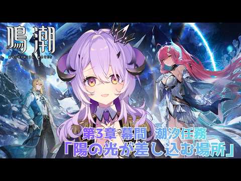 『鳴潮』  潮汐任務第3章 幕間「陽の光が差し込む場所」『綺音れむ / Varium』