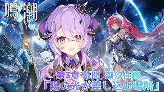 『鳴潮』  潮汐任務第3章 幕間「陽の光が差し込む場所」『綺音れむ / Varium』