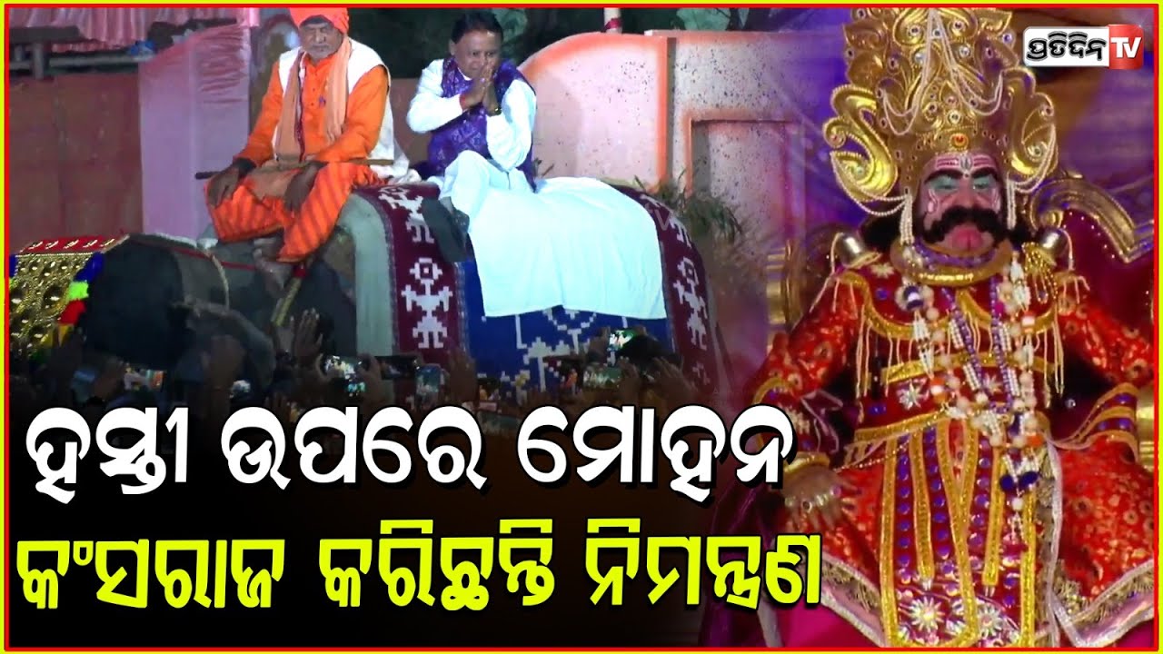 ହାତୀ ଉପରେ ମୁଖ୍ୟମନ୍ତ୍ରୀ ମୋହନ ମାଝୀ, ଦେଖିବାକୁ ଲୋକଙ୍କ ଗହଳି l CM Mohan majhi in Bargarh ,Dhanu jatra